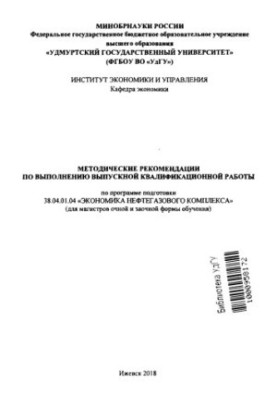 Методические рекомендации по выполнению выпускной квалификационной работы по программе подготовки 38.04.01.04 «Экономика нефт