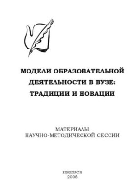 Models of educational activity in the university: traditions and innovations : materials of scientific-methodical sessions of UMS UdSU, Izhevsk, 6 Feb 2008