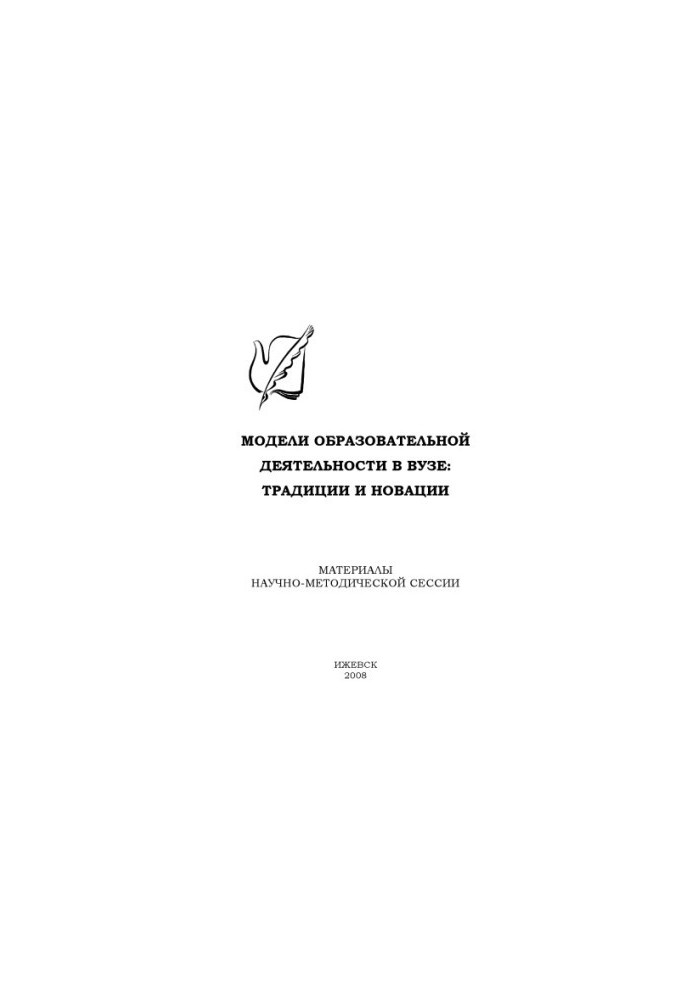Models of educational activity in the university: traditions and innovations : materials of scientific-methodical sessions of UMS UdSU, Izhevsk, 6 Feb 2008