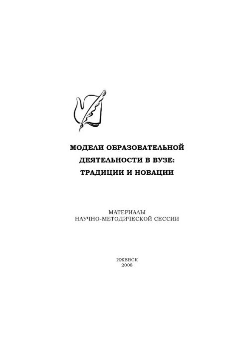 Models of educational activity in the university: traditions and innovations : materials of scientific-methodical sessions of UMS UdSU, Izhevsk, 6 Feb 2008