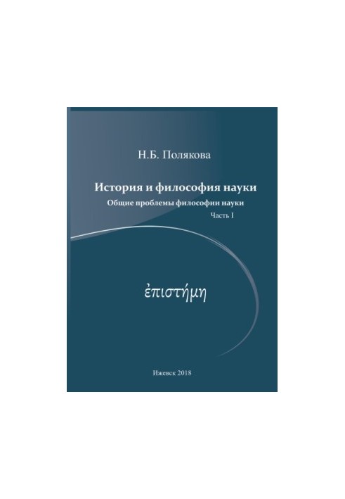 История и философия науки : учеб. пособие для организации самостоят. работы аспирантов и соиск. Ч. 1. Общие проблемы философи