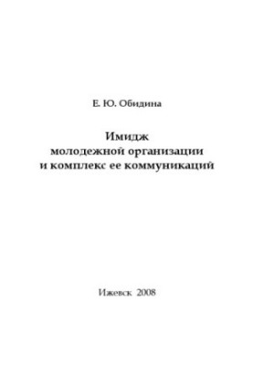 The image of the youth organization and the complex of its communications : educational manual for students, training on the special 350400 «Relations with societies»