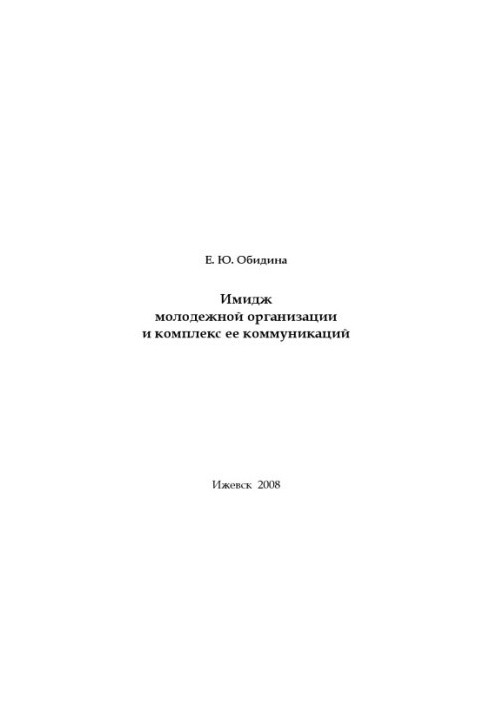 The image of the youth organization and the complex of its communications : educational manual for students, training on the special 350400 «Relations with societies»