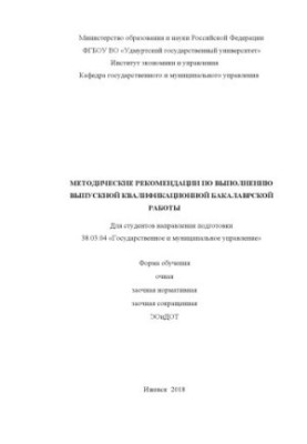 Methodical recommendations for the performance of final qualifying bachelor's work for students of the direction of training