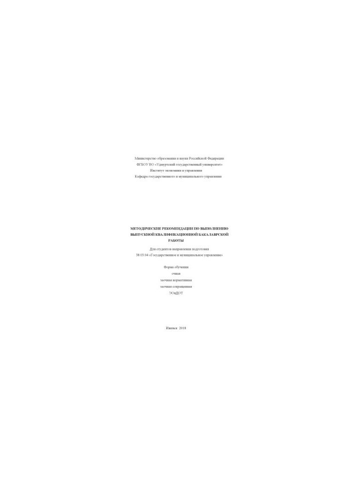 Methodical recommendations for the performance of final qualifying bachelor's work for students of the direction of training