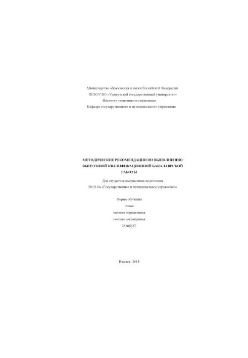 Methodical recommendations for the performance of final qualifying bachelor's work for students of the direction of training
