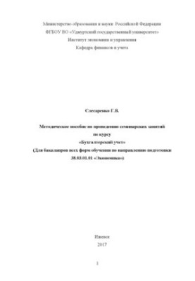 Методичний посібник для проведення семінарських занять з курсу «Бухгалтерський облік» : для бакалаврів усіх форм навчання
