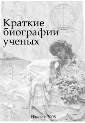 Brief biographies of scientists : textbook on the course "History of science and technology"
