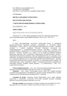 Time, radiation and technogenesis: biological rhythms in the inhabitants of industrial territories