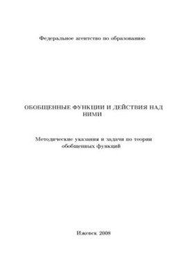 Generalized functions and actions on them : method. indications and tasks for the theory of generalized functions