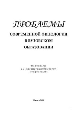 Problems of modern philology in higher education: materials of the II scientific and practical conference