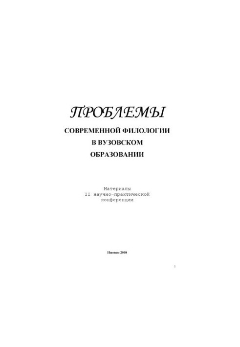Problems of modern philology in higher education: materials of the II scientific and practical conference