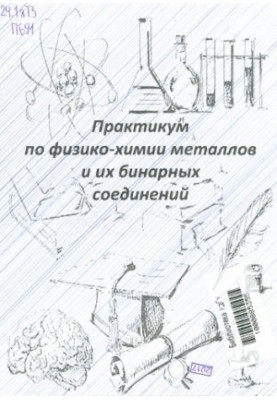 Практикум по физико-химии металлов и их бинарных соединений