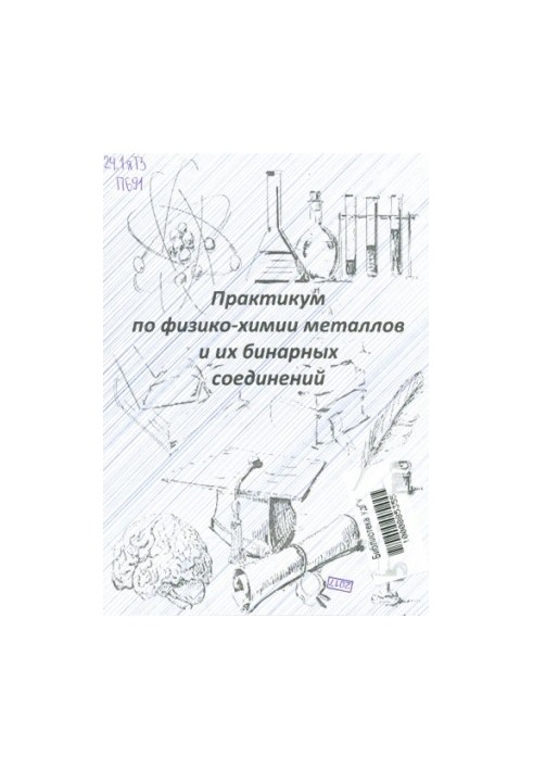 Практикум по физико-химии металлов и их бинарных соединений