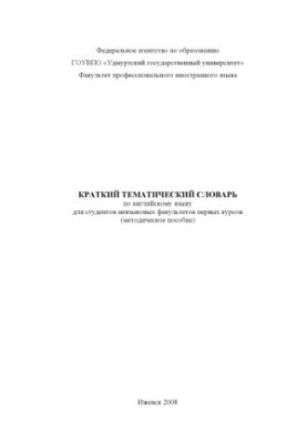 A short thematic dictionary on English for students of non-linguistic faculties of the first courses : method. manual