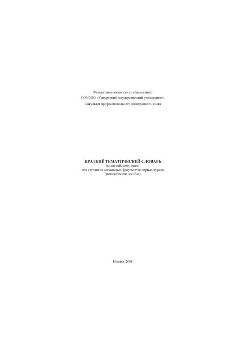 A short thematic dictionary on English for students of non-linguistic faculties of the first courses : method. manual