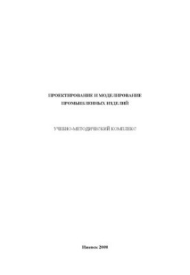 Design and modeling of industrial products : educational-methodical complex on dist. SDF.02-04 "Design and modeling