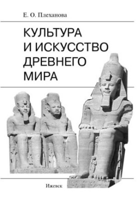 Культура и искусство Древнего мира : учеб.-метод. пособие