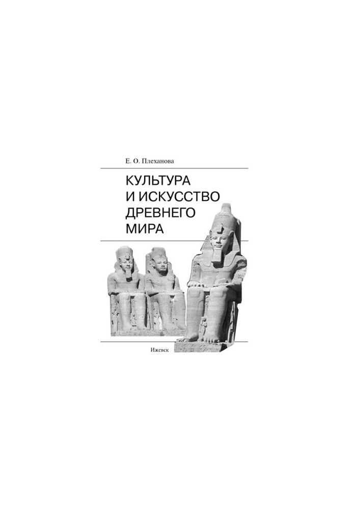 Культура и искусство Древнего мира : учеб.-метод. пособие