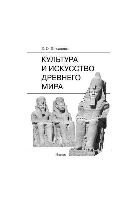 Культура и искусство Древнего мира : учеб.-метод. пособие
