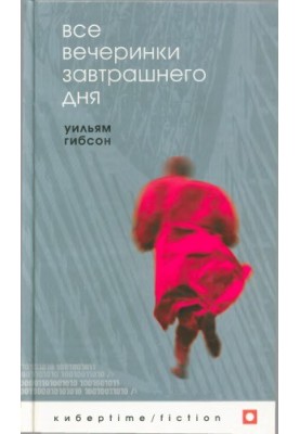Все вечеринки завтрашнего дня