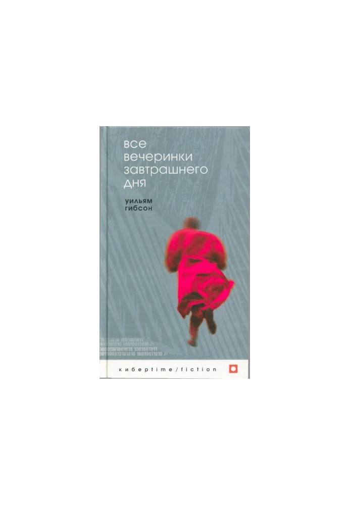 Все вечеринки завтрашнего дня