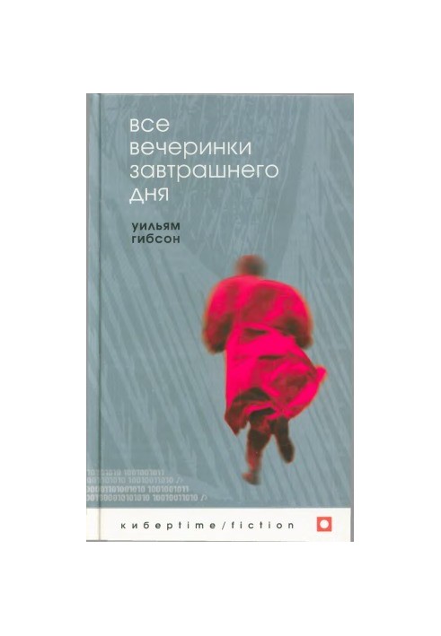 Все вечеринки завтрашнего дня