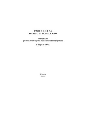Phonetics: science and art : Materials of the region. scientific-practical conference, Izhevsk, 5 Feb 2004.