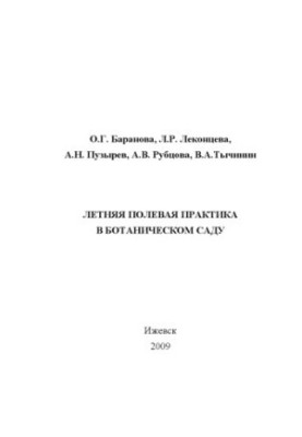 Літня польова практика в Ботанічному саду: методичні вказівки