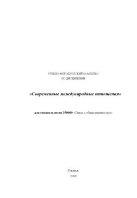 Современные международные отношения : учеб.-метод. комплекс для спец. 350400 "Связи с общественностью"