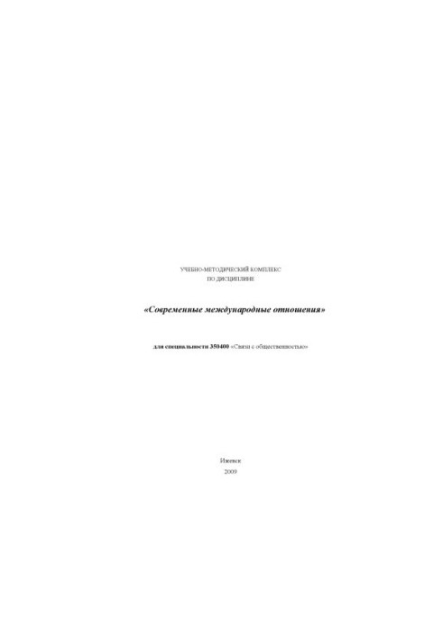 Современные международные отношения : учеб.-метод. комплекс для спец. 350400 "Связи с общественностью"