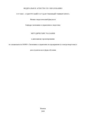 Methodical instructions for the diploma project on specialty 060800 "Economics and management at the enterprise (in the electric power industry)