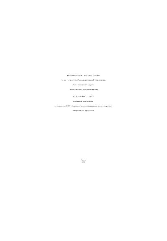 Methodical instructions for the diploma project on specialty 060800 "Economics and management at the enterprise (in the electric power industry)