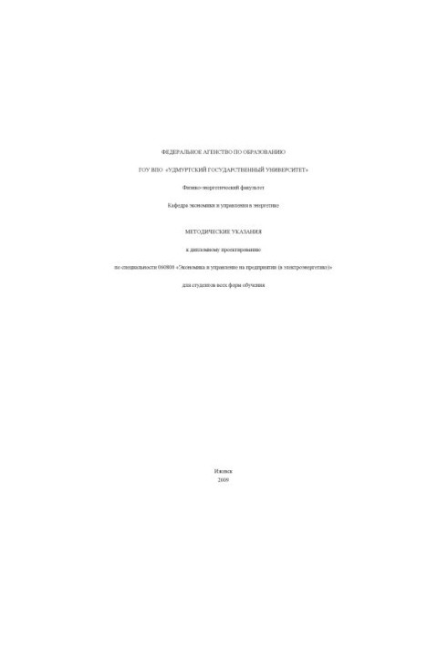 Methodical instructions for the diploma project on specialty 060800 "Economics and management at the enterprise (in the electric power industry)