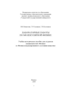 Лабораторные работы по молекулярной физике : учеб.-метод. пособие для студентов спец. "Физика" и "Физика конденсир.состояния 