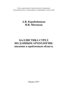 Баллістика стріл за даними археології: вступ до проблемної області