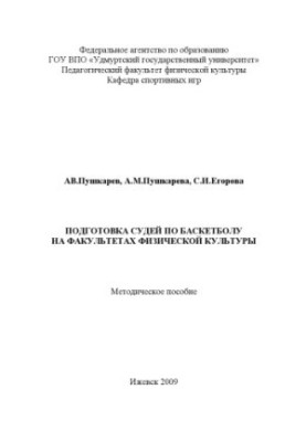 Training of judges in basketball at the faculties of physical culture : method. manual