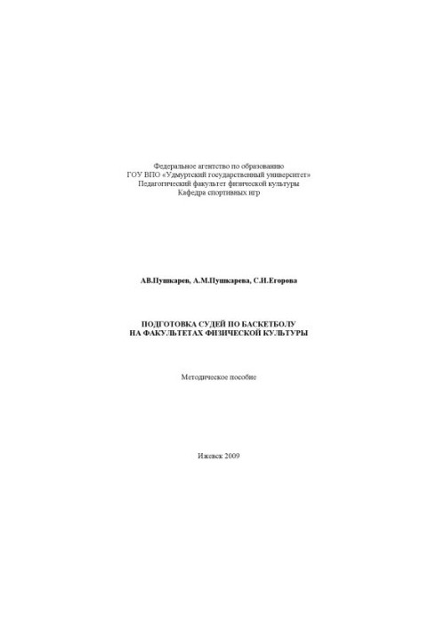 Training of judges in basketball at the faculties of physical culture : method. manual