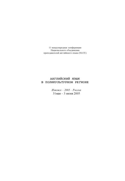 Английский язык в поликультурном регионе : [11 Междунар. конф. Нац. об-ния преподавателей англ. яз.(NATE)], Ижевск, 31 мая - 