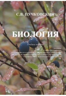 Biology : study manual