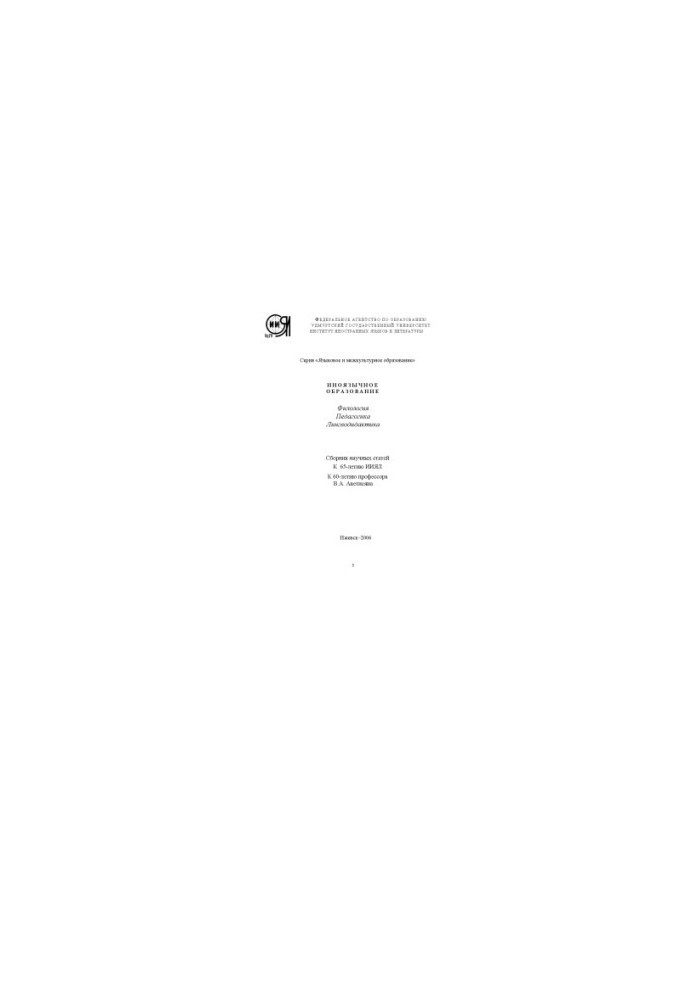Foreign language education. Philology. Pedagogy. Linguodidactics : . scientific article : to the 65th anniversary of IYAL : to the 60th anniversary of V. A. Avetisyan