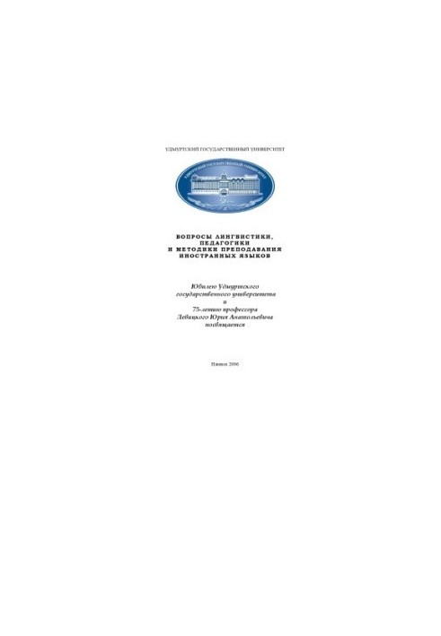 Вопросы лингвистики, педагогики и методики преподавания иностранных языков : юбилею Удмурт. гос. ун-та и 75-летию проф. Левиц