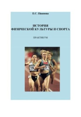 Історія фізичної культури та спорту: практикум