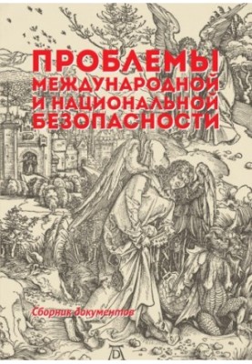 Проблеми міжнародної та національної безпеки: збірник документів до дисциплін "Основи міжнародної безпеки", "П