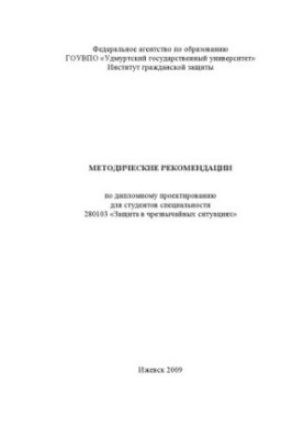 Methodological recommendations for the diploma design of students of the specialty 280103 "Protection in emergency situations"