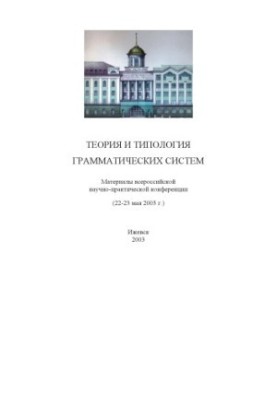 Теорія та типологія граматичних систем: матеріали Всеукраїнської науково-практичної конференції (22-23 травня 2003 р.)