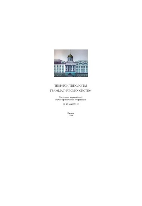 Теорія та типологія граматичних систем: матеріали Всеукраїнської науково-практичної конференції (22-23 травня 2003 р.)