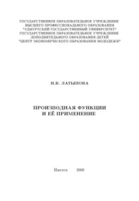 Производная функции и её применение : учеб.-метод. пособие