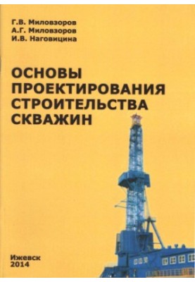 Основы проектирования строительства скважин : метод. указ. к практическим и лабораторным работам по дисциплине "Основы проект