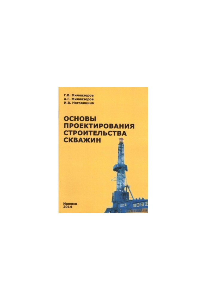 Основы проектирования строительства скважин : метод. указ. к практическим и лабораторным работам по дисциплине "Основы проект